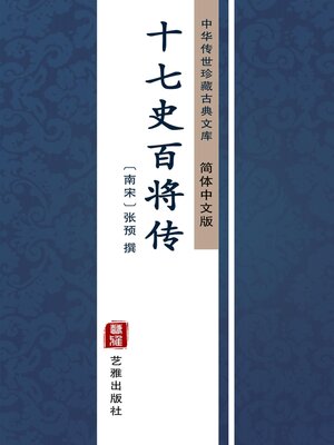 cover image of 十七史百将传（简体中文版）